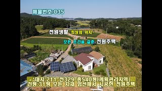 [매물번호]:035 / 전원생활 최상의 위치 모든조건을 같춘 전원주택~ / 태안부동산.태안땅.태안토지.태안전원주택.태안농가주택