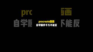 想要學習畫畫 領取免費繪畫講義教程素材｜評論抱走全部資料#畫畫 #畫畫教學 #畫畫教學卡通人物 #電繪教學 #畫圖教學 #電繪新手上路 #新手 #ipad #ipad畫畫 #procreate畫畫