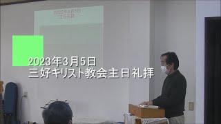 2023年3月5日三好キリスト教会主日礼拝