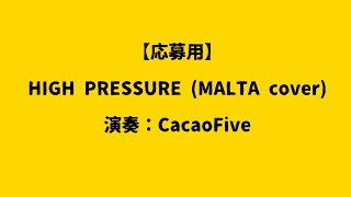 【応募用】HIGH PRESSURE(MALTA cover) 演奏：CacaoFive