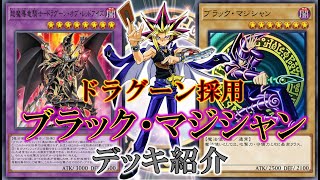 【OCG】『ドラグーン採用ブラック・マジシャン』デッキ紹介 #遊戯王 #OCG #最新情報