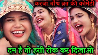 करवा चौथ व्रत कोमेडी $ प्रधान जी की पत्नी ने नहीं रोक पाई हसी Karva Chauth Vrat comedy