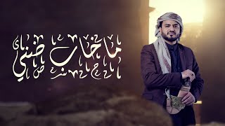 ماخاب ظني | أيمن قاطه | 2024 Ayman Qatah