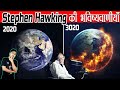 धरती के अंत को लेकर Stephen Hawking की भविष्यवाणीयाँ Stephen Hawking's Prediction of Earth's Demise