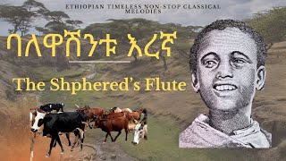 The Shphered's flute ባለዋሽንቱ እረኛ