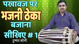 Pakhawaj Bhajani Theka | पखावज पर भजनी ठेका बजाना सीखिए - 1 | दुष्यंत सोनी | Learning Lesson