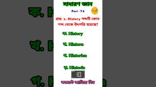 প্রশ্ন: ১. History শব্দটি কোন শব্দ থেকে উৎপত্তি হয়েছে? #education #shorts @Education.A2Z