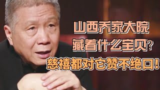 山西喬家大院究竟藏著什麼寶貝？就連慈禧都對它讚不絕口 #圓桌派#窦文涛#观复嘟嘟#马未都