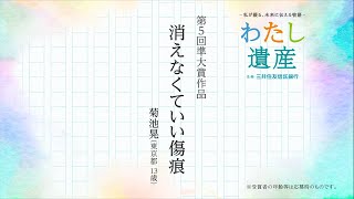 「わたし遺産」第5回受賞作品《消えなくていい傷痕》　三井住友信託銀行