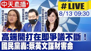 【中天直播#LIVE】高端開打在即爭議不斷！ 國民黨轟:蔡英文謀財害命 3+11不是破口? 難道病毒從天而降嗎? @中天新聞CtiNews 20210813