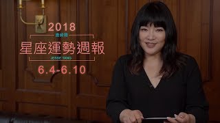 06/04-06/10｜星座運勢週報｜唐綺陽