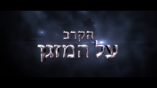 קצר וקולע 2017 - הקרב על המזגן