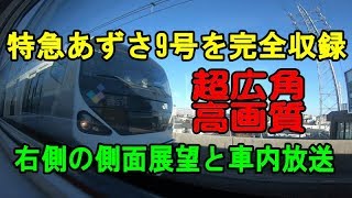 E257系・特急あずさ9号の側面展望（右側の全区間）と車内放送を完全収録【超広角】