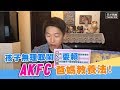 孩子耍賴無理取鬧，AKFC教養法更有效!