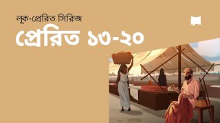 প্রেরিত ১৩-২০ অধ্যায় Acts Ch. 13-20