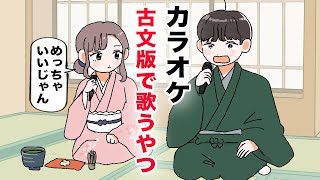 【アニメ】カラオケ古文版で歌うやつ