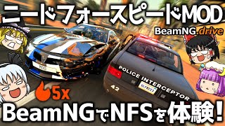 【BeamNG.drive】ニードフォースピードMOD! 破壊がリアルなNFSを体験!【ゆっくり実況】