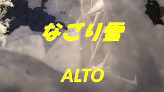 なごり雪 ALTO　ボーカル音