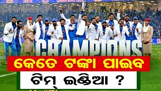 କେତେ ଟଙ୍କା ପାଇବ ଟିମ ଇଣ୍ଡିଆ ? || Champions Trophy 2025 || BCCI || Odisha Reporter