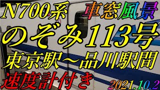 N700系　のぞみ113号　東京駅~品川駅間　車窓風景　速度計付き　2021.10.2