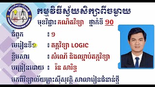 2 K10MAEP1 គណិតវិទ្យាថ្នាក់ទី១០ ៖ជំពូក១ មេរៀនទី១  ១ សំណើ និង ឈ្នាប់តក្កវិទ្យា