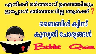 ബൈബിളിൽ ഭാര്യയോട് പരാതിയുമായി പിണങ്ങി പട്ടിണി കിടന്ന വ്യക്തി ആരാണ്|ബൈബിൾ കുസൃതി ചോദ്യങ്ങൾ|bible quiz