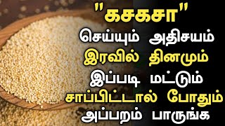 கசகசா செய்யும் அதிசயம்! | Health Benefits of Gasa Gasa in Tamil | Poppy Seeds Health Tips Tamil