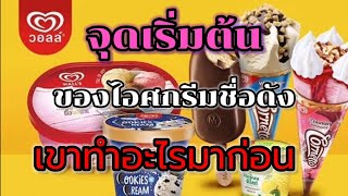 จุดเริ่มต้นของวอลล์ ไม่ได้มาจากขายไอศกรีม รู้แล้วจะทึ่ง | ประวัติศาสตร์น่ารู้