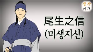 오디오북ㅣ미생지신(尾生之信)ㅣ미생이 지킨 신의(信義)