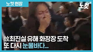 [노컷TV]故최진실 유해 화장장 도착 또 다시 눈물바다