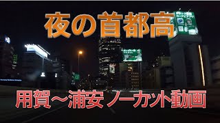 【夜の首都高】GoProで夜の首都高走行を撮影。地方者が都会の摩天楼をナイトドライブ