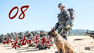 小米加步枪 08丨特警犬王出击