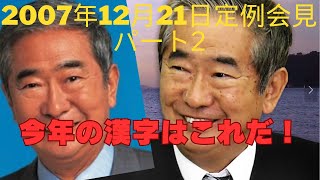 石原都知事定例会見 2007年12月21日放送 パート２