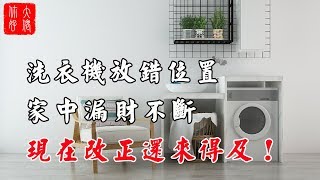 【家居風水】洗衣機放錯位置，家中漏財不斷，現在改正還來得及！