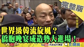 2019.04.14大政治大爆卦完整版(上)世界級韓流旋風？ 洛城僑胞晚宴成造勢「大進場」！