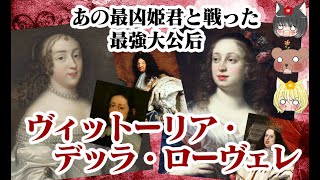 【フェルディナンド2世メディチ大公妃】ヴィットーリア・デッラ・ローヴェレ【ゆっくり解説】