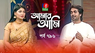 Amar Ami | আমার আমি | Ep 796 | Shamol Mawla | Sarika | Celebrity Talk Show | Banglavision