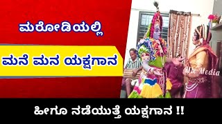 Mix Media ಮರೋಡಿಯಲ್ಲಿ ಮನೆ ಮನ ಯಕ್ಷಗಾನ l ಅದ್ಭುತ ಯಕ್ಷ ಸರಣಿ l ಚಿಕ್ಕಮೇಳ chikkamela mane mana yakshagana