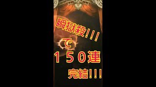 ついに来た！？『シノアリス』１５０連!!!!!完結