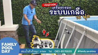 Upgrade เครื่องกรองระบบเกลือ สระน้ำintex 16 ฟุต