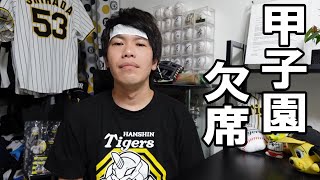 甲子園の試合休んでしまいました。島田海吏頭部死球。エスコバー危険球退場について。