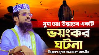 মুসা আঃ উম্মতের একটি ভয়ংকর ঘটনা | মাওলানা আব্দুল্লাহ আল আমিন | Abdullah Al Amin New Waz |