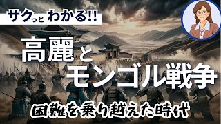 【韓国の歴史】高麗とモンゴルの戦争：困難を乗り越えた時代