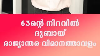 63 ന്റെ നിറവിൽ ദുബായ് രാജ്യന്തര വിമാനത്താവളം.#uae #dubai #63years #informativevideo #dailyupdates