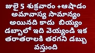 జులై 5 శుక్రవారం సామాన్యం అయినది కాదు బియ్యం డబ్బాలో ఇది వెయ్యండి ఇక తరాతరాలకి తరగని డబ్బు వస్తుంది.