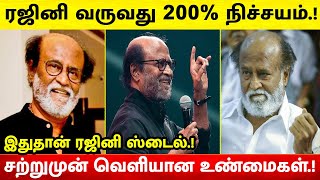 ரஜினி வருவது 200% நிச்சயம்.! சற்றுமுன் சற்றுமுன் வெளியான உண்மைகள் | Rajinikanth Politics | SRFC