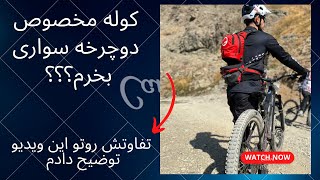 توضیح کیف کمری و کوله دوچرخه سواری - بخش اول