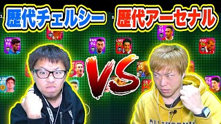 【リクエスト企画】プレミア対決！歴代アーセナルVSチェルシーでガチ対決【ウイイレアプリ2021】