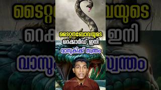 ലോകത്തിലെ ഏറ്റവും വലിയ പാമ്പ് ഇന്ത്യയിൽ largest snake vasuki malayalam