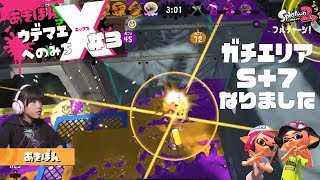 ウデマエS+7【ガチエリア】になりました！ウデマエXへの道！3 #スプラトゥーン2 #あきぽん生配信